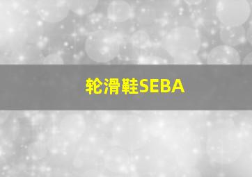 轮滑鞋SEBA