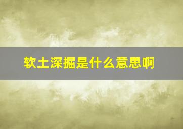 软土深掘是什么意思啊