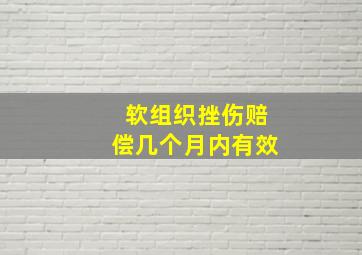 软组织挫伤赔偿几个月内有效