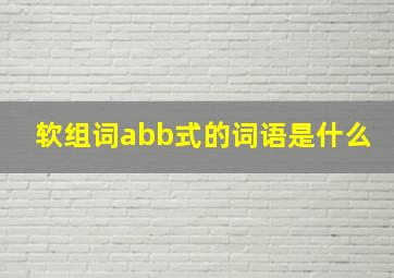 软组词abb式的词语是什么