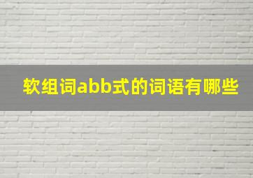 软组词abb式的词语有哪些