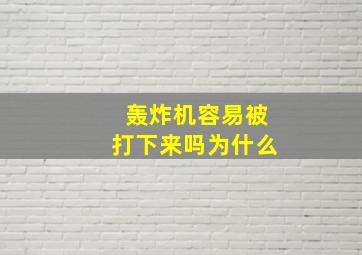 轰炸机容易被打下来吗为什么