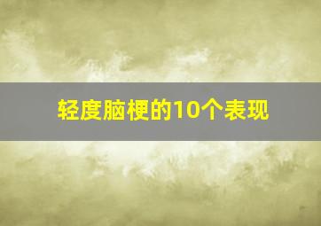 轻度脑梗的10个表现