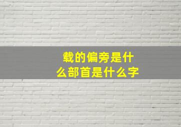 载的偏旁是什么部首是什么字