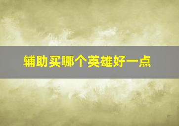 辅助买哪个英雄好一点