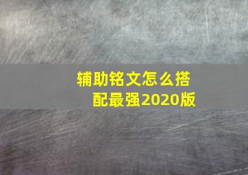 辅助铭文怎么搭配最强2020版