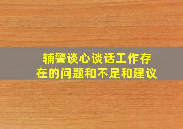 辅警谈心谈话工作存在的问题和不足和建议