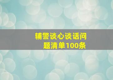 辅警谈心谈话问题清单100条