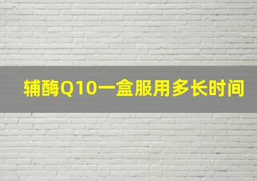 辅酶Q10一盒服用多长时间