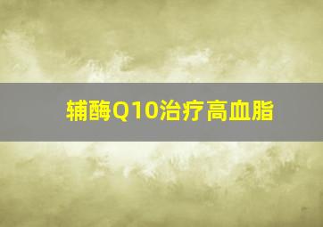 辅酶Q10治疗高血脂