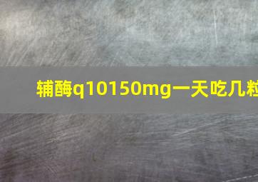 辅酶q10150mg一天吃几粒