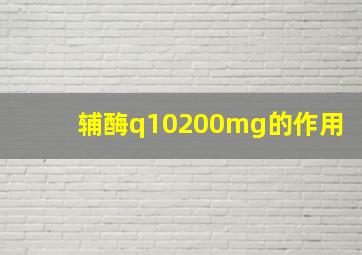 辅酶q10200mg的作用