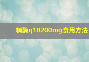 辅酶q10200mg食用方法