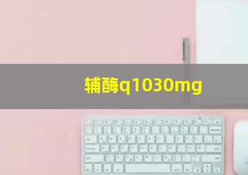 辅酶q1030mg