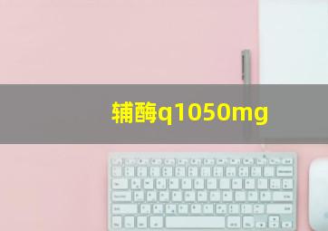 辅酶q1050mg