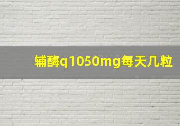 辅酶q1050mg每天几粒