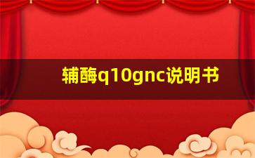 辅酶q10gnc说明书