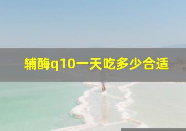 辅酶q10一天吃多少合适