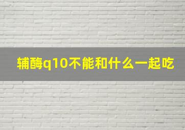 辅酶q10不能和什么一起吃