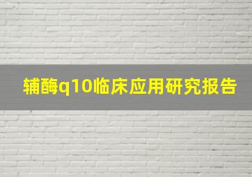 辅酶q10临床应用研究报告