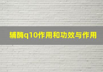 辅酶q10作用和功效与作用