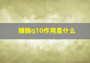 辅酶q10作用是什么