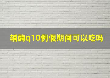 辅酶q10例假期间可以吃吗