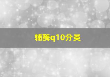 辅酶q10分类