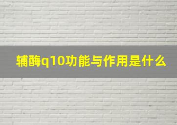 辅酶q10功能与作用是什么