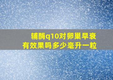 辅酶q10对卵巢早衰有效果吗多少毫升一粒