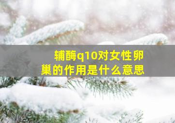 辅酶q10对女性卵巢的作用是什么意思