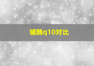 辅酶q10对比