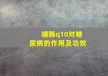 辅酶q10对糖尿病的作用及功效