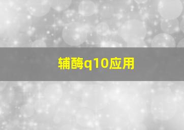 辅酶q10应用