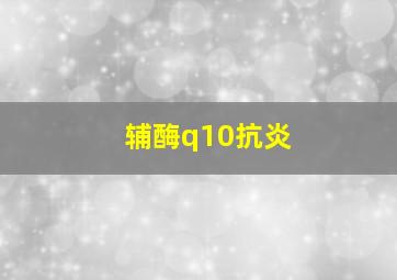 辅酶q10抗炎