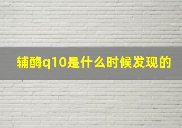 辅酶q10是什么时候发现的