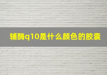 辅酶q10是什么颜色的胶囊