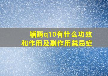 辅酶q10有什么功效和作用及副作用禁忌症