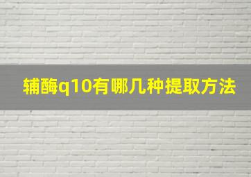 辅酶q10有哪几种提取方法