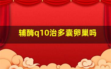 辅酶q10治多囊卵巢吗