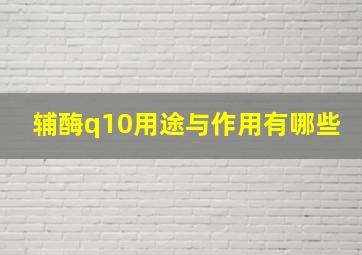 辅酶q10用途与作用有哪些