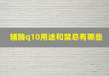 辅酶q10用途和禁忌有哪些