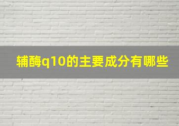 辅酶q10的主要成分有哪些