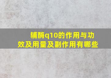 辅酶q10的作用与功效及用量及副作用有哪些