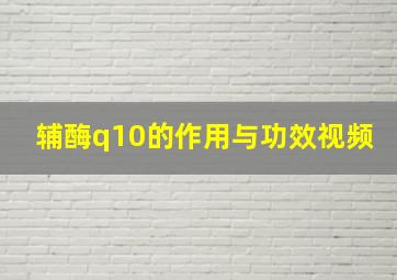 辅酶q10的作用与功效视频