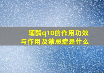 辅酶q10的作用功效与作用及禁忌症是什么