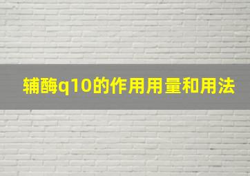 辅酶q10的作用用量和用法