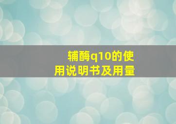 辅酶q10的使用说明书及用量