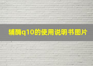 辅酶q10的使用说明书图片