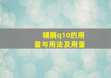 辅酶q10的用量与用法及用量